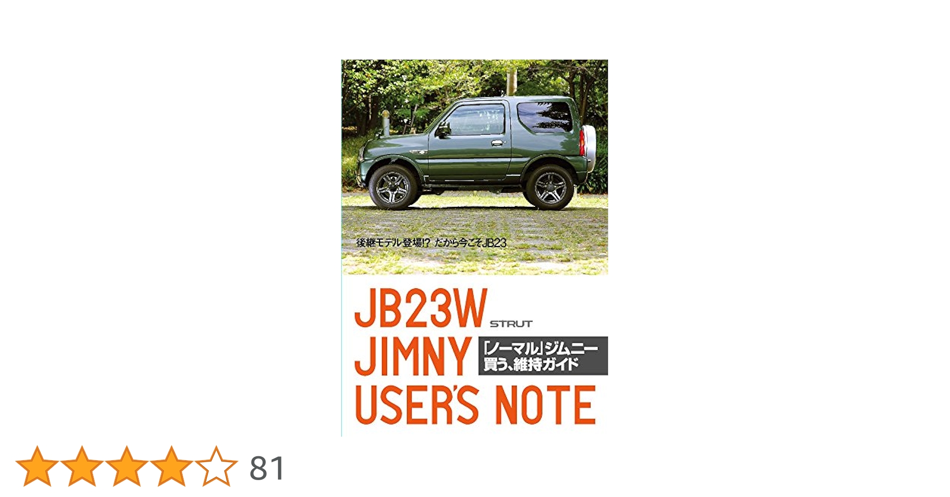 【希少！】「ノーマル」ジムニー買う、維持ガイド／STRUT 希少！】「ノーマル」ジムニー買う、維持ガイド／STRUT - メルカリ